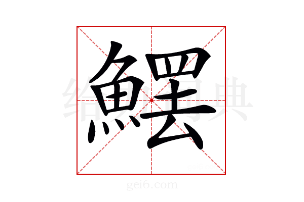 𩺩