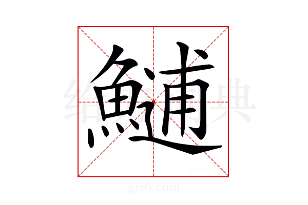 𩺼