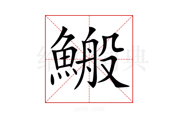 𩺪