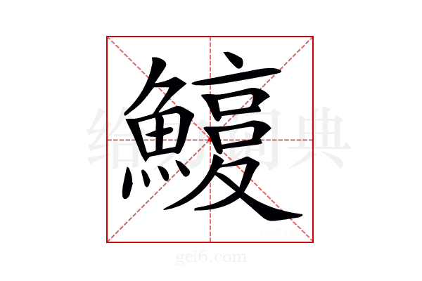 𩺽