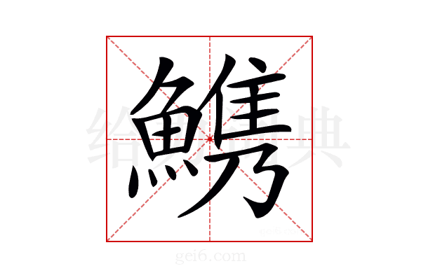 𩺫