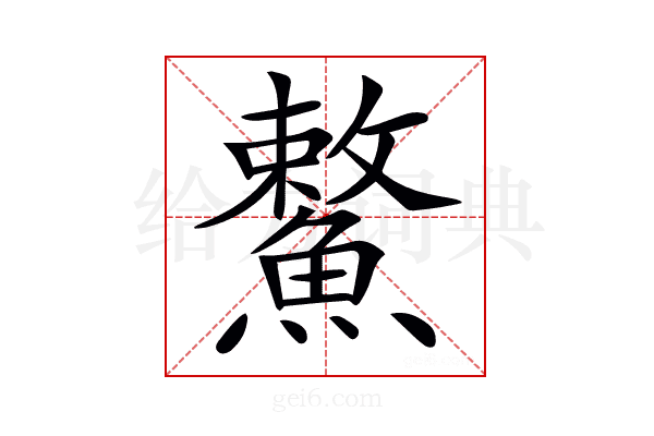 𩺾