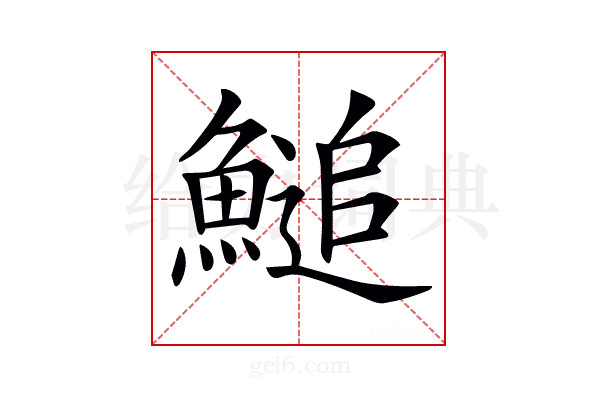 𩺬