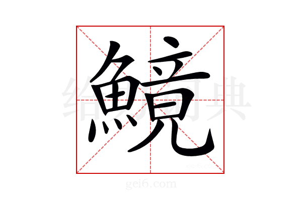 𩺿