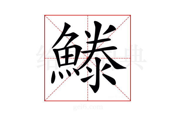 𩺭
