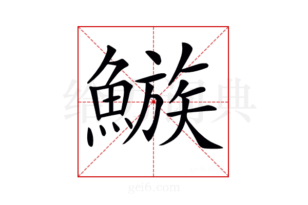 𩻀
