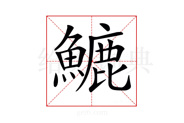 𩺮