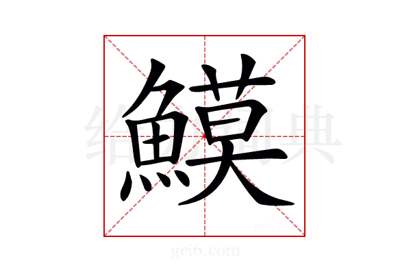 𩻁