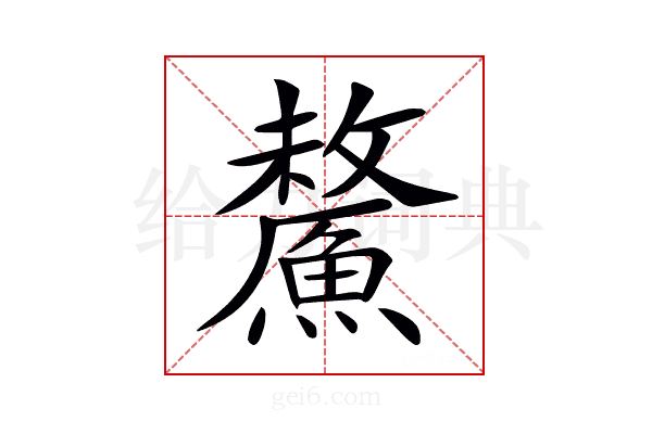 𩺸