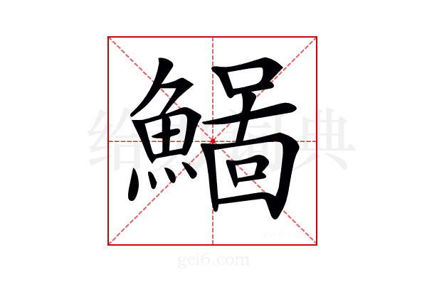 𩻂