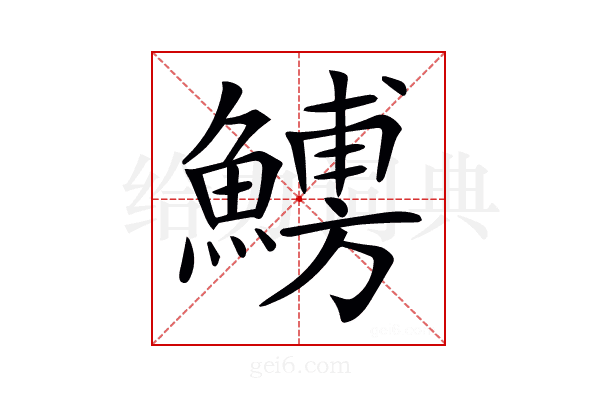 𩺹