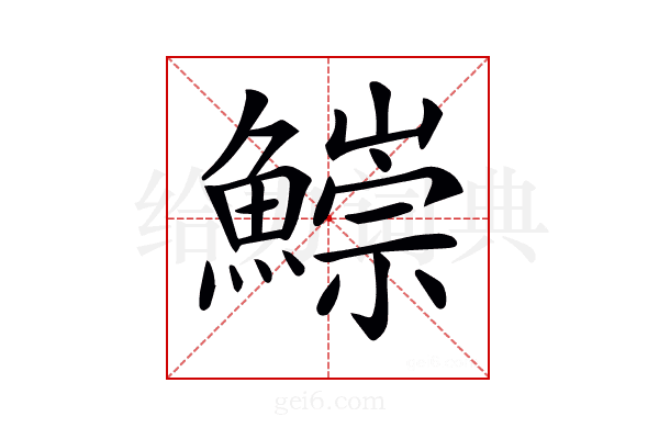 𩻃