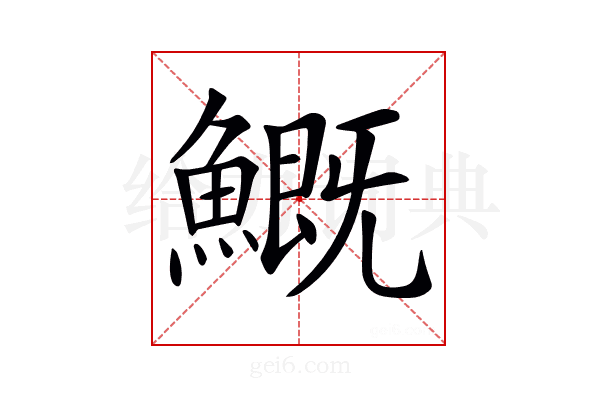 𩺺