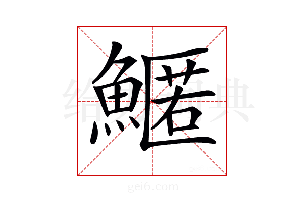 𩺱