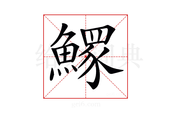 𩻄