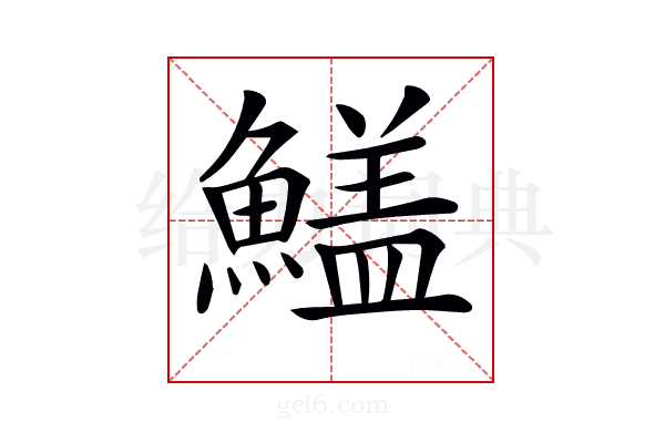 𩺻