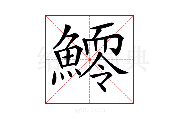 𩻆
