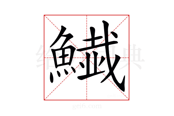 𩻅