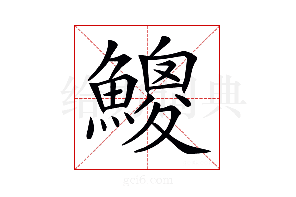 𩻐