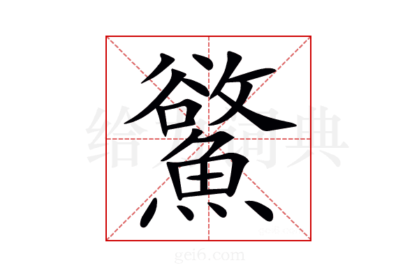 𩻇