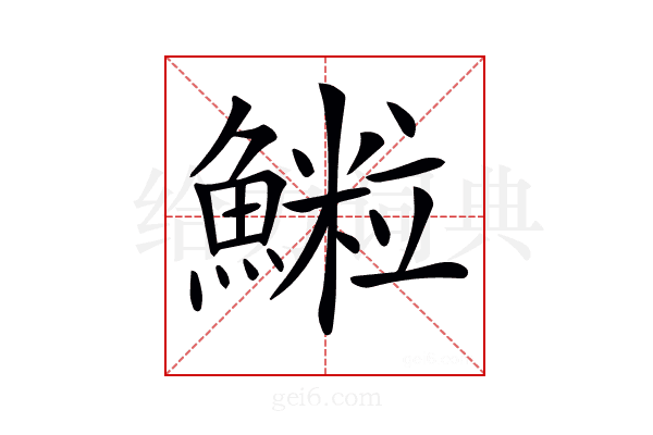 𩻑