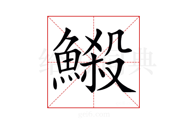 𩻈
