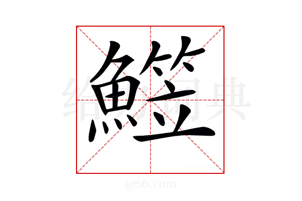 𩻒