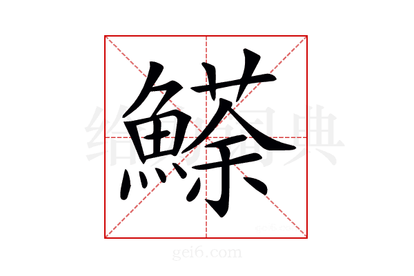 𩻓