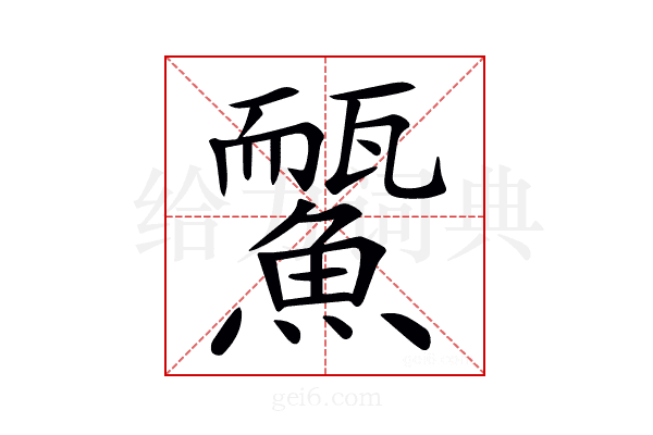 𩻊