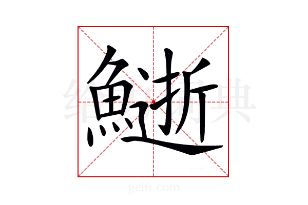 𩻔