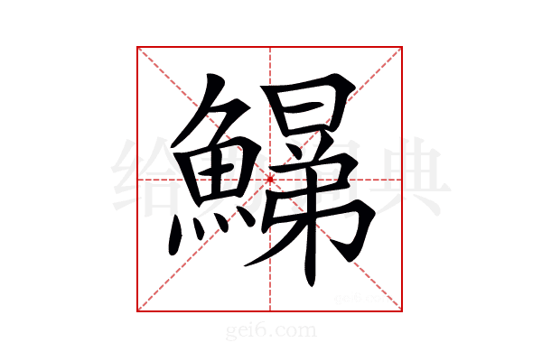 𩻋