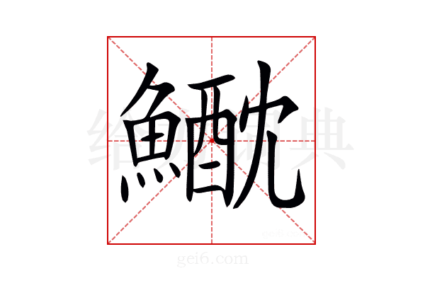 𩻕