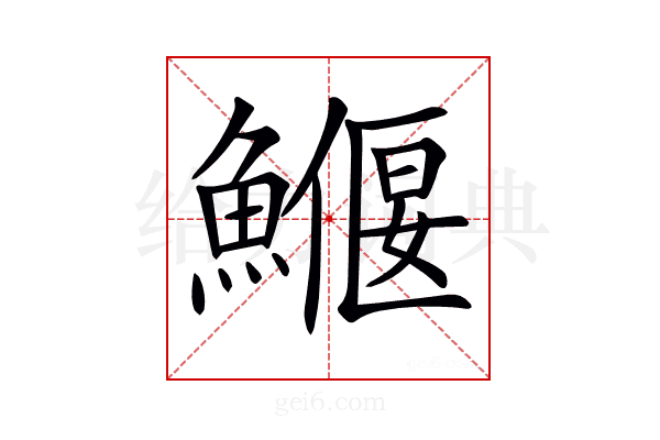 𩻖