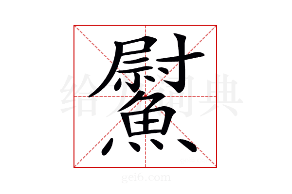 𩻍