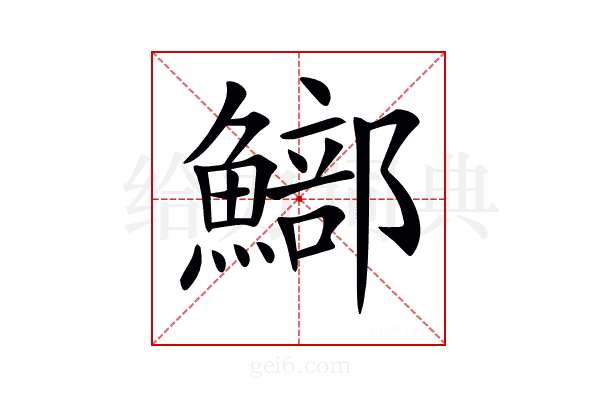 𩻗