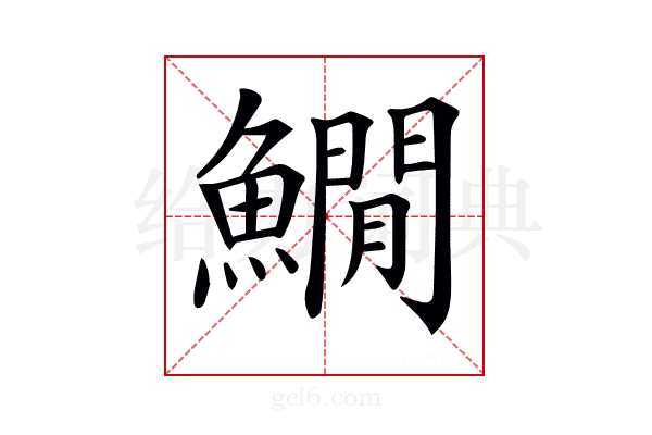 𩻘