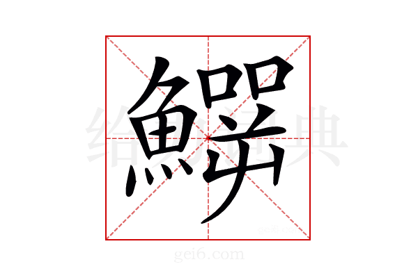 𩻙