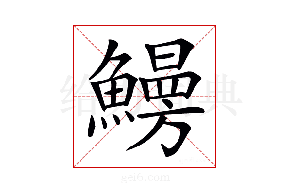 𩻠