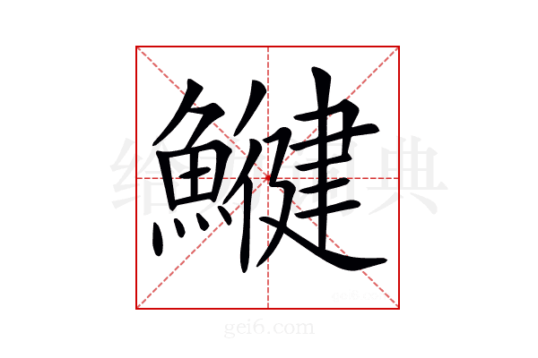 𩻥