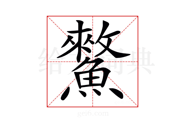 𩻯