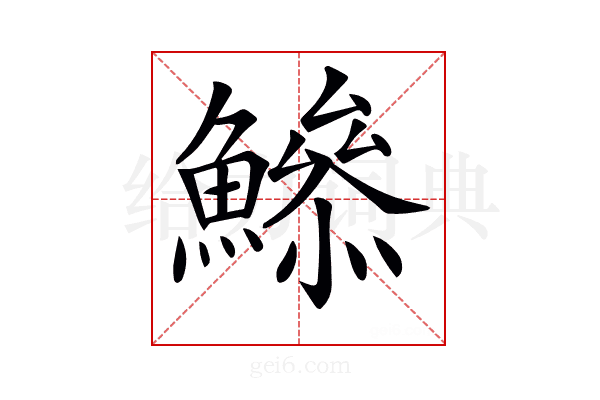 𩻦