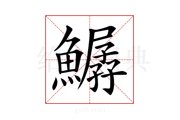 𩻣