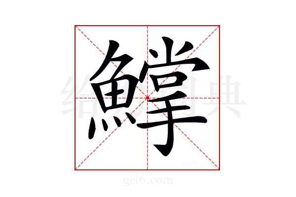 𩻰