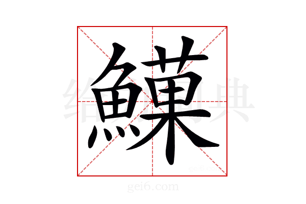 𩻧