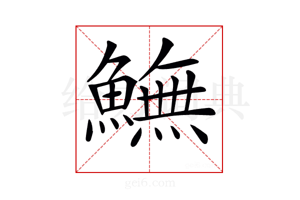 𩻚