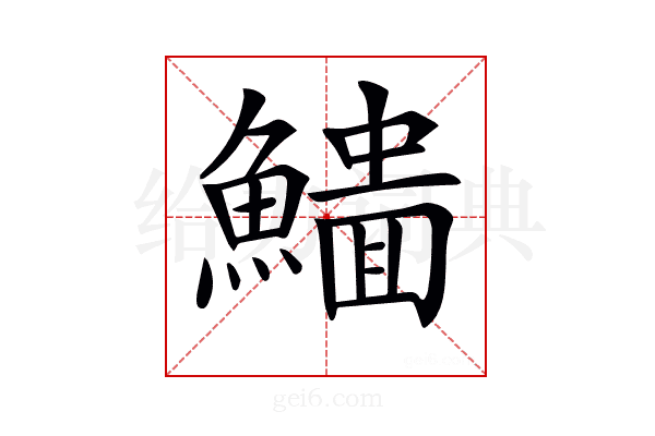 𩻨