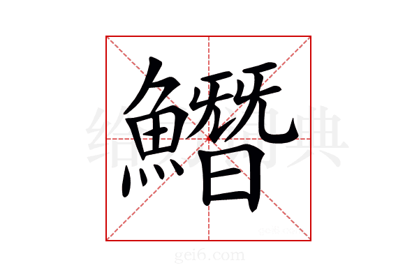 𩻛