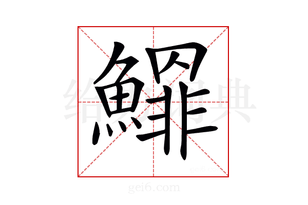 𩻲