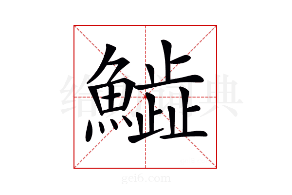𩻩