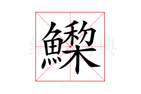 𩻳